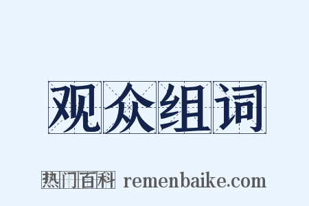 观众组词是什么意思的图片